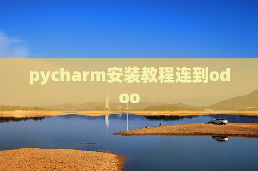 pycharm安装教程连到odoo