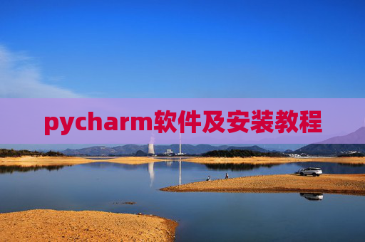 pycharm软件及安装教程
