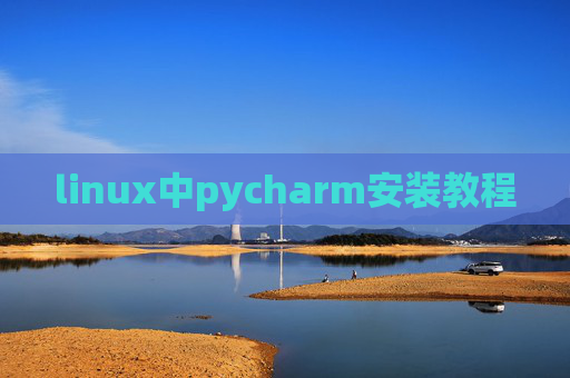 linux中pycharm安装教程